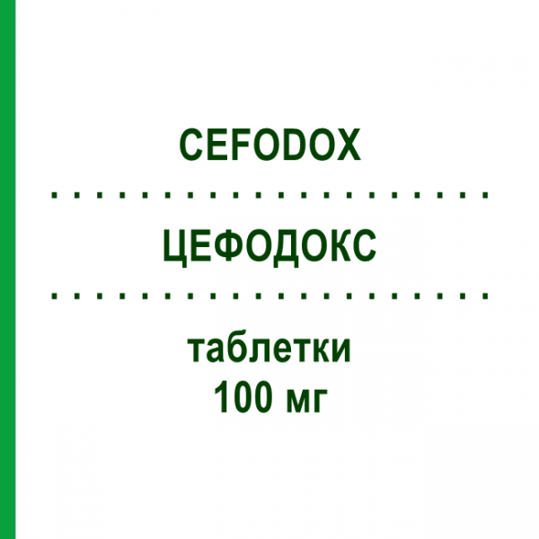 ЦЕФОДОКС (CEFODOX) 100 мг таблетки 12 шт - Цефподоксим SCHARPER