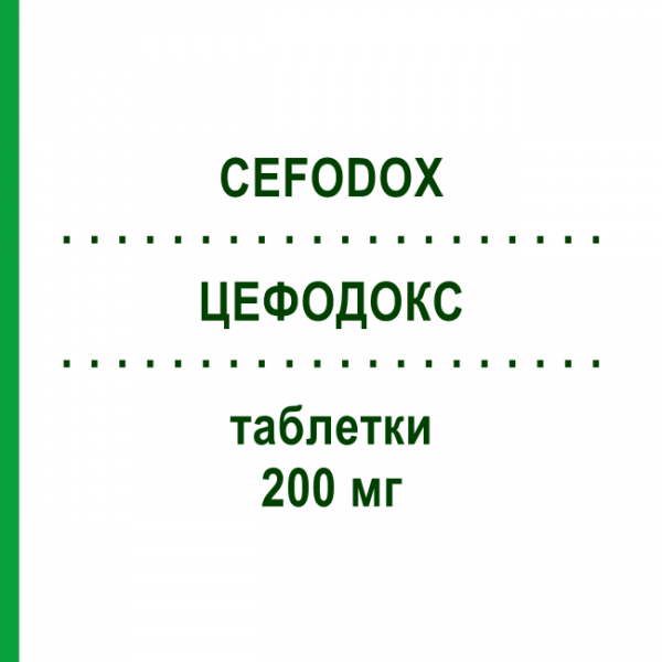 ЦЕФОДОКС (CEFODOX) 200 мг таблетки 6 шт - Цефподоксим SCHARPER