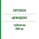 ЦЕФОДОКС (CEFODOX) 200 мг таблетки 6 шт - Цефподоксим SCHARPER