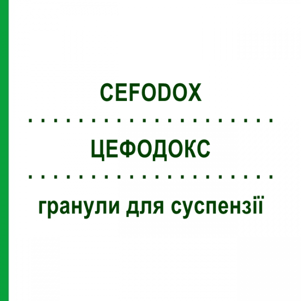ЦЕФОДОКС (CEFODOX) для дітей гранули для суспензії 100 мл - Цефподоксим SCHARPER