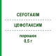 ЦЕФОТАКСИМ (CEFOTAXIM) 0,5 г порошок 10 шт - Цефотаксим DR.FRIEDRICH EBERTH