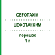 ЦЕФОТАКСИМ (CEFOTAXIM) 1 г порошок 10 шт - Цефотаксим MIP PHARMA