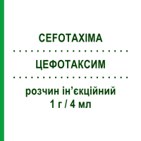 ЦЕФОТАКСИМ (CEFOTAXIMA) 1 г/4 мл раствор инъекционный 1 шт - Цефотаксим EG