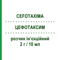 ЦЕФОТАКСИМ (CEFOTAXIMA) 2 г/10 мл раствор инъекционный 1 шт - Цефотаксим TEVA