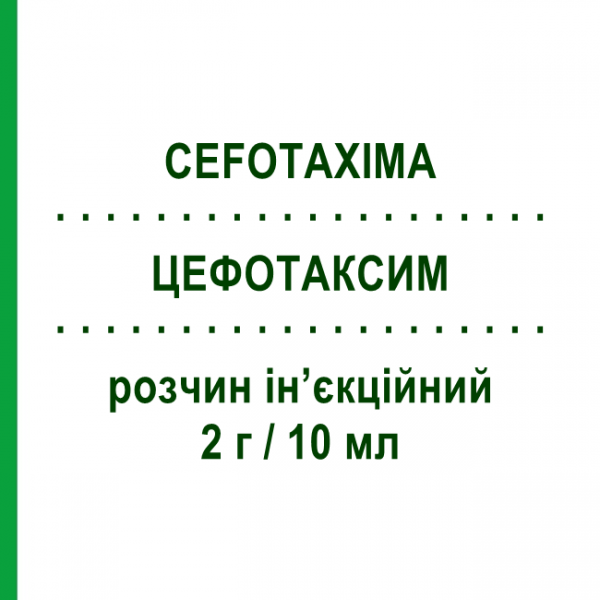ЦЕФОТАКСИМ (CEFOTAXIMA) 2 г/10 мл раствор инъекционный 1 шт - Цефотаксим TEVA