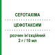 ЦЕФОТАКСИМ (CEFOTAXIMA) 2 г/10 мл раствор инъекционный 1 шт - Цефотаксим TEVA