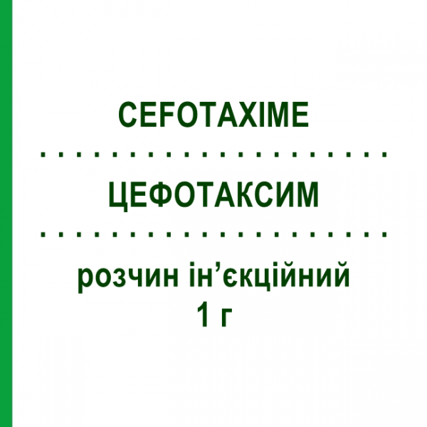 ЦЕФОТАКСИМ (CEFOTAXIME) 1 г раствор инъекционный 4 мл - Цефотаксим MYLAN