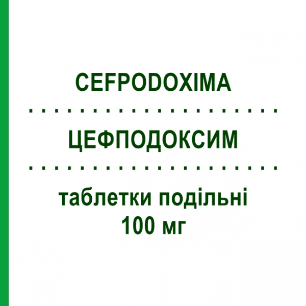 ЦЕФПОДОКСИМ (CEFPODOXIMA) 100 мг таблетки делимые 12 шт - Цефподоксим MYLAN