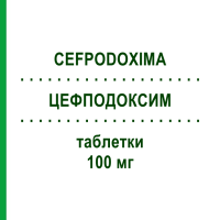 ЦЕФПОДОКСИМ (CEFPODOXIMA) 100 мг таблетки 12 шт - Цефподоксим SANDOZ