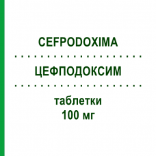 ЦЕФПОДОКСИМ (CEFPODOXIMA) 100 мг таблетки 12 шт - Цефподоксим SANDOZ