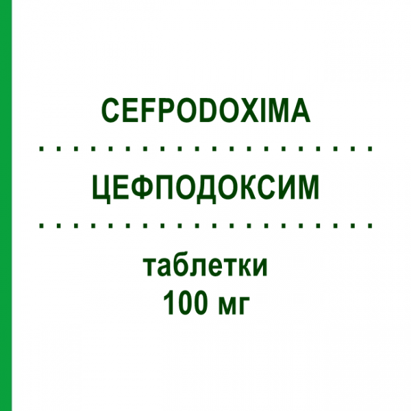 ЦЕФПОДОКСИМ (CEFPODOXIMA) 100 мг таблетки 12 шт - Цефподоксим SANDOZ