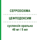 ЦЕФПОДОКСИМ (CEFPODOXIMA) 40 мг/5 мл суспензия оральная 100 мл - Цефподоксим MYLAN