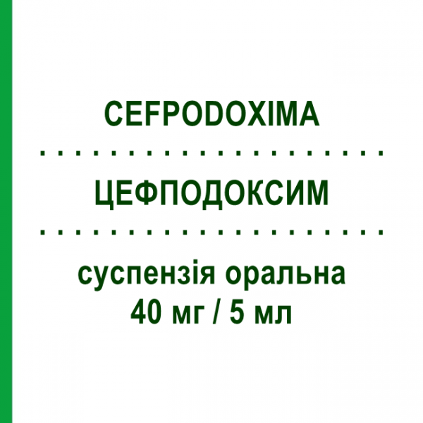 ЦЕФПОДОКСИМ (CEFPODOXIMA) 40 мг/5 мл суспензія оральна 100 мл - Цефподоксим SANDOZ
