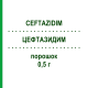 ЦЕФТАЗИДИМ (CEFTAZIDIM) 0,5 г порошок 10x10 мл - Цефтазидим FRESENIUS