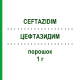 ЦЕФТАЗИДИМ (CEFTAZIDIM) 1 г порошок 10 шт - Цефтазидим MIP PHARMA
