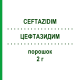 ЦЕФТАЗИДИМ (CEFTAZIDIM) 2 г порошок 10 шт - Цефтазидим MIP PHARMA