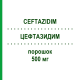 ЦЕФТАЗИДИМ (CEFTAZIDIM) 500 мг порошок 10 шт - Цефтазидим TILLOMED