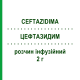 ЦЕФТАЗИДИМ (CEFTAZIDIMA) 2 г раствор инфузионный 1 шт - Цефтазидим ASTRO-PHARMA