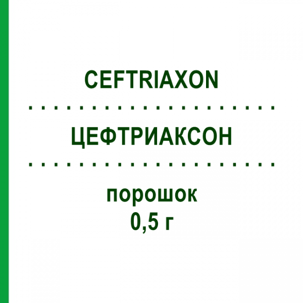 ЦЕФТРИАКСОН (CEFTRIAXON) 0,5 г порошок 10x15 мл - Цефтриаксон FRESENIUS