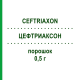 ЦЕФТРИАКСОН (CEFTRIAXON) 0,5 г порошок 10x15 мл - Цефтриаксон FRESENIUS