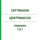 ЦЕФТРИАКСОН (CEFTRIAXON) 1,0 г порошок 10x15 мл - Цефтриаксон FRESENIUS