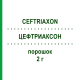 ЦЕФТРИАКСОН (CEFTRIAXON) 2 г порошок 10 шт - Цефтриаксон HIKMA