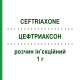 ЦЕФТРИАКСОН (CEFTRIAXONE) 1 г розчин ін’єкційний 3,5 мл - Цефтриаксон SANDOZ