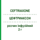 ЦЕФТРИАКСОН (CEFTRIAXONE) 2 г розчин інфузійний 1 шт - Цефтриаксон RATIOPHARM