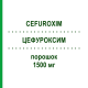 ЦЕФУРОКСИМ (CEFUROXIM) 1500 мг порошок 10 шт - Цефуроксим DR.FRIEDRICH EBERTH