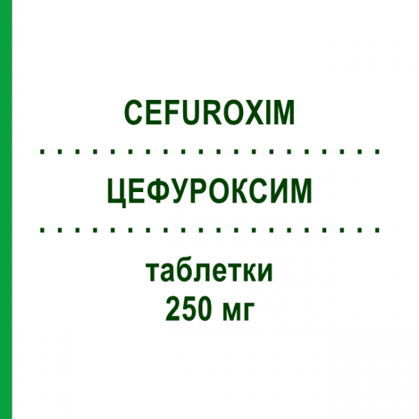 ЦЕФУРОКСИМ (CEFUROXIM) 250 мг таблетки 12 шт - Цефуроксим AXCOUNT GENERIKA