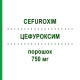 ЦЕФУРОКСИМ (CEFUROXIM) 750 мг порошок 10 шт - Цефуроксим DR.FRIEDRICH EBERTH