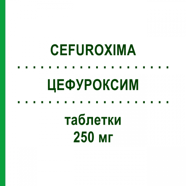 ЦЕФУРОКСИМ (CEFUROXIMA) 250 мг таблетки 12 шт - Цефуроксим MYLAN