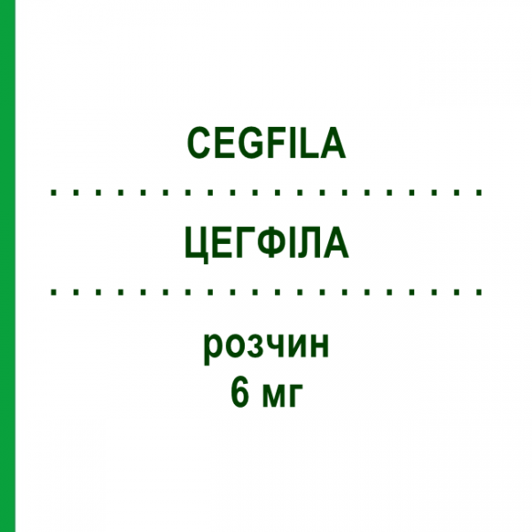 ЦЕГФІЛА (CEGFILA) 6 мг розчин 1 шт - Пегфілграстим STADAPHARM