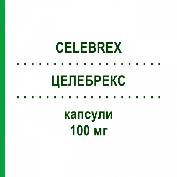 ЦЕЛЕБРЕКС (CELEBREX) 100 мг капсулы 40 шт - Целекоксиб VIATRIS