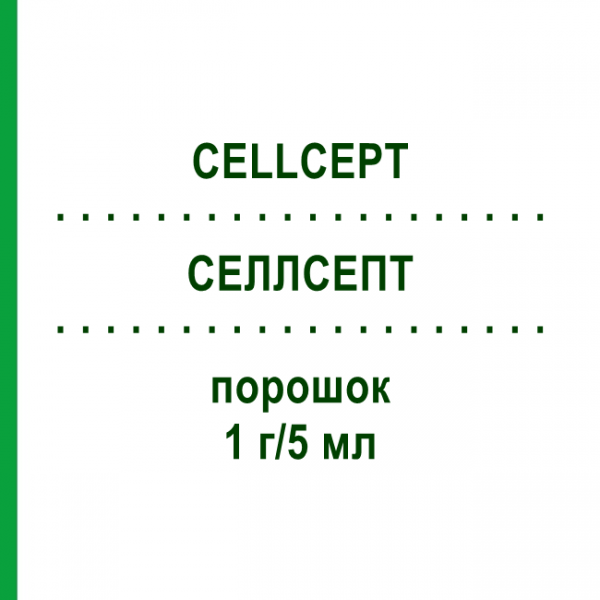 СЕЛЛСЕПТ (CELLCEPT) 1 г/5 мл порошок 110 г - Микофеноловая кислота ORIGINALIS