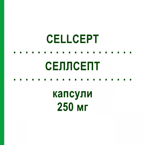 СЕЛЛСЕПТ (CELLCEPT) 250 мг капсулы 300 шт - Микофеноловая кислота AXICORP PHARMA
