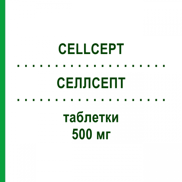 СЕЛЛСЕПТ (CELLCEPT) 500 мг таблетки 150 шт - Микофеноловая кислота EURIMPHARM