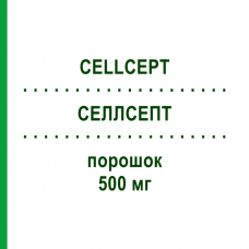 СЕЛЛСЕПТ (CELLCEPT) 500 мг порошок 4 шт - Микофеноловая кислота ROCHE