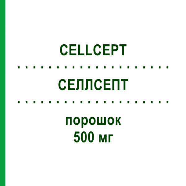СЕЛЛСЕПТ (CELLCEPT) 500 мг порошок 4 шт - Микофеноловая кислота ROCHE