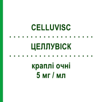 ЦЕЛЛУВІСК (CELLUVISC) 5 мг/мл краплі очні 30 шт 0,4 мл - Штучні сльози ABBVIE