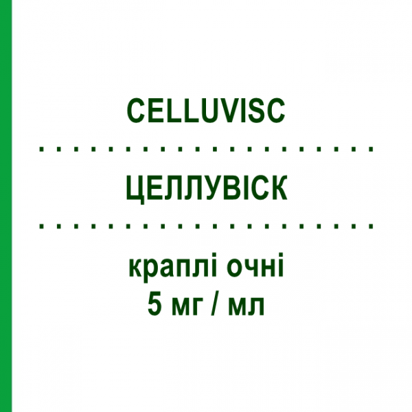 ЦЕЛЛУВИСК (CELLUVISC) 5 мг/мл капли глазные 30 шт 0,4 мл - Искусственные слезы ABBVIE