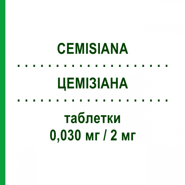 ЦЕМИЗИАНА (CEMISIANA) 0,030 мг/2 мг таблетки 84 шт - Диеногест, Этинилэстрадиол SANDOZ