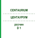ЦЕНТАУРИУМ (CENTAURIUM) D 1 раствор 20 мл - Гомеопатия DHU
