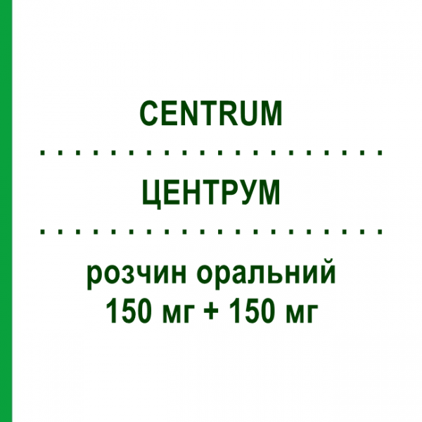 ЦЕНТРУМ (CENTRUM) 150 мг + 150 мг раствор оральный 10 шт 10 мл - Активные вещества POLIFARMA