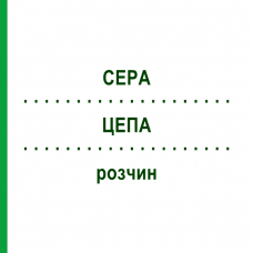 ЦЕПА (CEPA) розчин 20 мл - Гомеопатія NESTMANN PHARMA