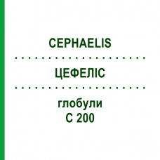 ЦЕФЕЛІС (CEPHAELIS) C 200 глобули 10 г - Гомеопатія SPAGYRA
