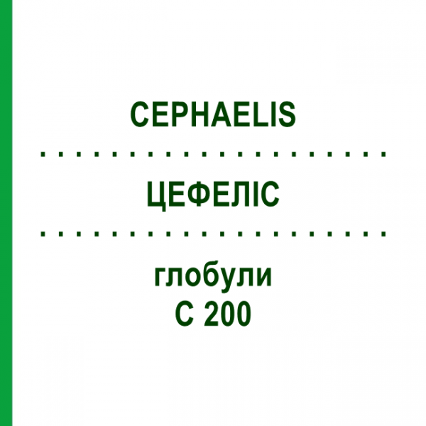 ЦЕФЕЛІС (CEPHAELIS) C 200 глобули 10 г - Гомеопатія SPAGYRA