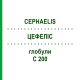 ЦЕФЕЛІС (CEPHAELIS) C 200 глобули 10 г - Гомеопатія SPAGYRA