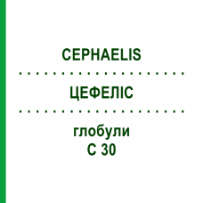 ЦЕФЕЛІС (CEPHAELIS) C 30 глобули 10 г - Гомеопатія SPAGYRA