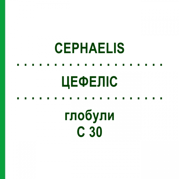 ЦЕФЕЛІС (CEPHAELIS) C 30 глобули 10 г - Гомеопатія SPAGYRA